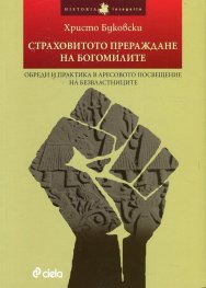 Страховитото прераждане на богомилите