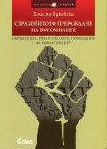 Страховитото прераждане на богомилите