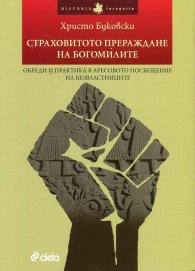 Страховитото прераждане на богомилите