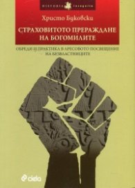Страховитото прераждане на богомилите