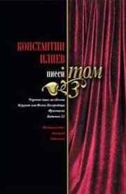 Пиеси Т.3/ Константин Илиев
