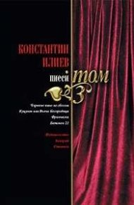 Пиеси Т.3/ Константин Илиев