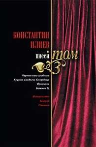 Пиеси Т.3/ Константин Илиев