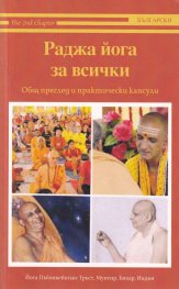 Раджа йога за всички: Общ преглед и практически каспули