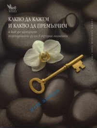 Какво да кажем и какво да премълчим