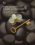 Какво да кажем и какво да премълчим