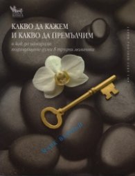 Какво да кажем и какво да премълчим