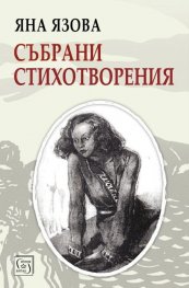 Събрани стихотворения
