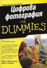 Цифрова фотография for Dummies