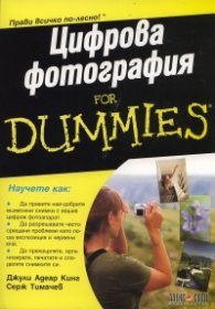 Цифрова фотография for Dummies