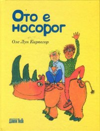 Ото е носорог