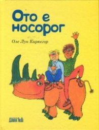 Ото е носорог