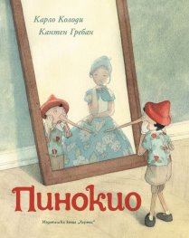 Пинокио (луксозно издание)