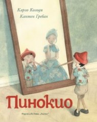 Пинокио (луксозно издание)