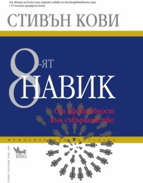 8-ият навик: От ефективността към съвършенство/ твърда корица