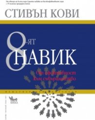 8-ият навик: От ефективността към съвършенство/ твърда корица