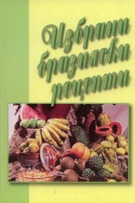 Избрани бразилски рецепти