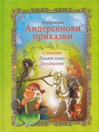 Преразказани Андерсенови приказки: Славеят и др. приказки