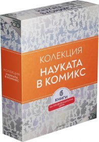 Колекция НАУКАТА В КОМИКС