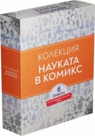 Колекция НАУКАТА В КОМИКС