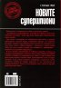 Новите супершпиони. В шпионажа - от студената война до глобалния терор