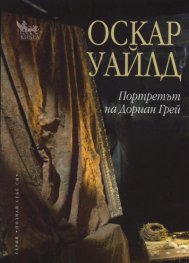 Портретът на Дориан Грей
