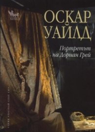 Портретът на Дориан Грей