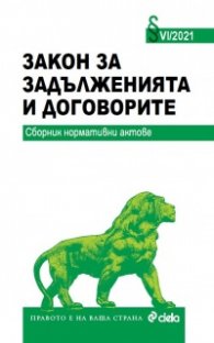 Закон за задълженията и договорите. Сборник нормативни актове VІ/2021