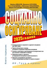 Социално осигуряване 2025. Книга-годишник + достъп до специализиран сайт
