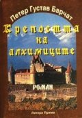 Крепостта на алхимиците