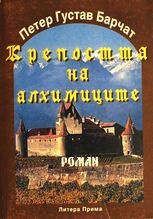 Крепостта на алхимиците