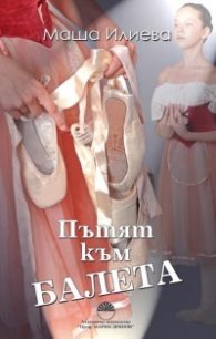 Пътят към балета