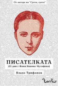 Писателката (15 дни с Фани Попова-Мутафова)