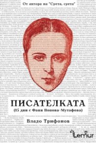 Писателката (15 дни с Фани Попова-Мутафова)