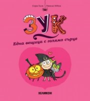 Зук – бр.1  Една вещица с голямо сърце