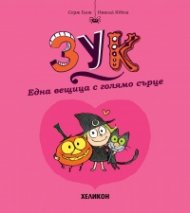 Зук – бр.1  Една вещица с голямо сърце