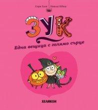 Зук – бр.1  Една вещица с голямо сърце