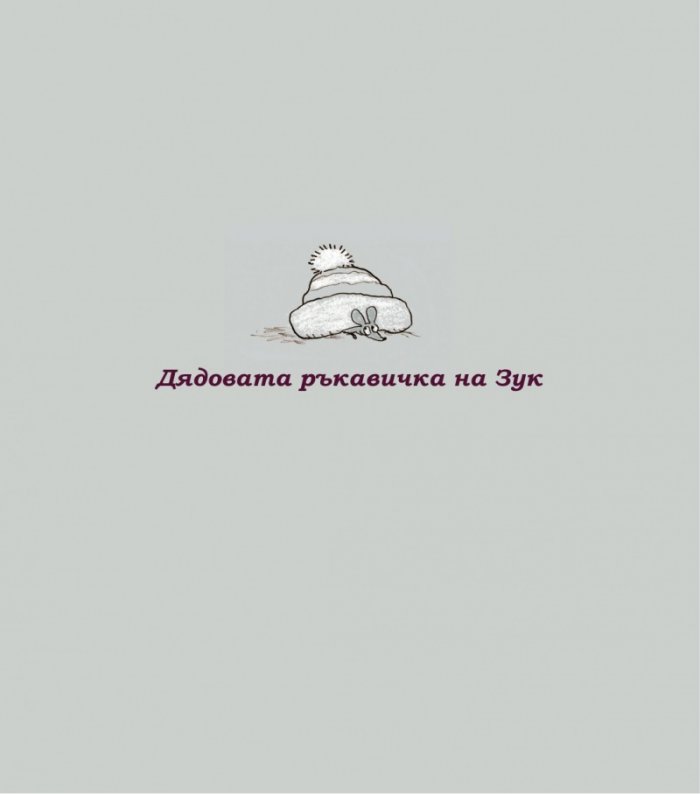 Зук – бр.1  Една вещица с голямо сърце