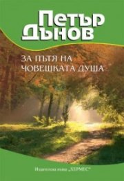 Петър Дънов: За пътя на човешката душа