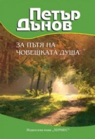 Петър Дънов: За пътя на човешката душа