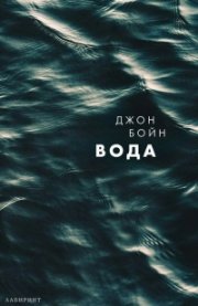 Вода