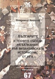 Българите и техните съседи на Балканите във византийската историопис от XV век