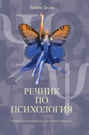 Речник по психология