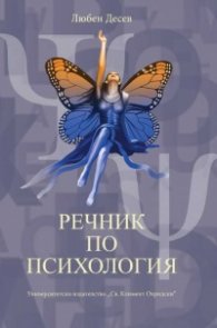 Речник по психология