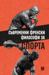 Съвременни френски философи за спорта