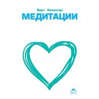 Медитации