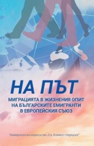 На път. Миграцията в жизнения опит на българските емигранти в Европейский съюз