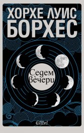 Седем вечери
