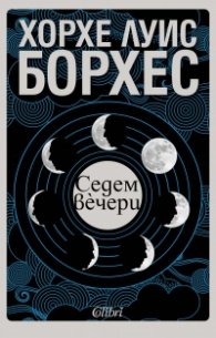 Седем вечери