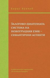 Залогово-диатезната система на новогръцкия език - семантични аспекти